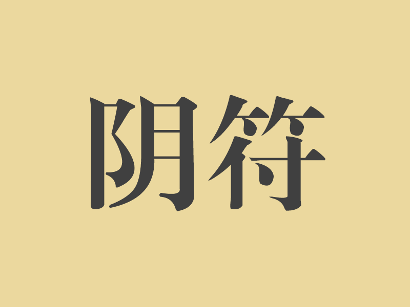 黄帝阴符经