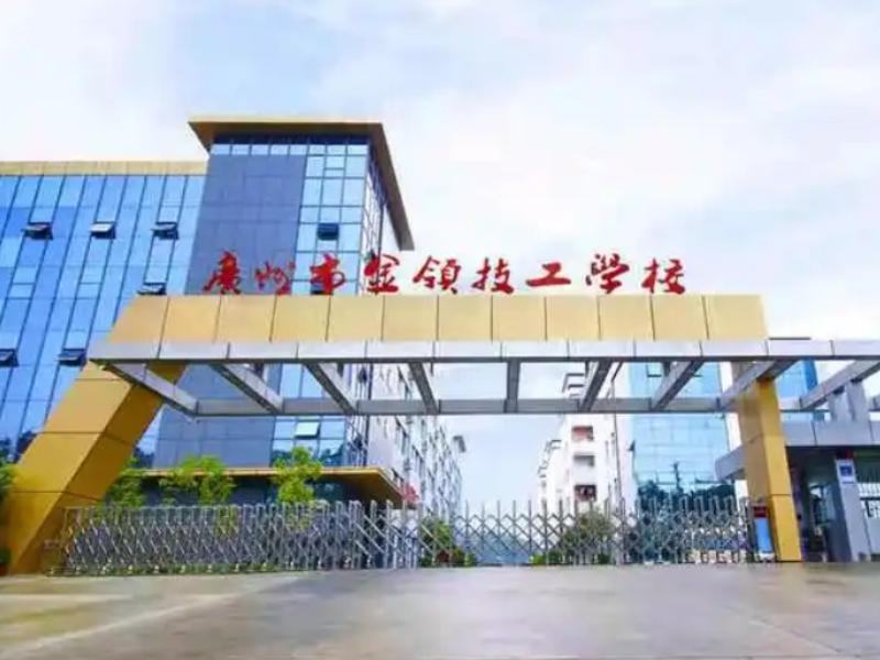 金领技校