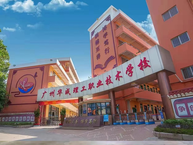 华成职校